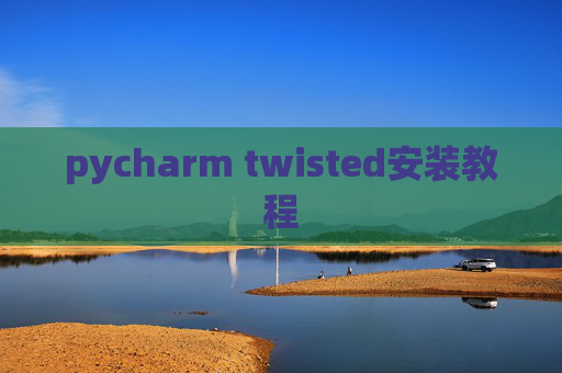 pycharm twisted安装教程