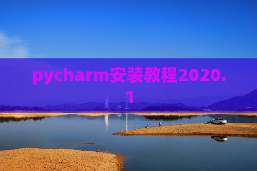 pycharm安装教程2020.1