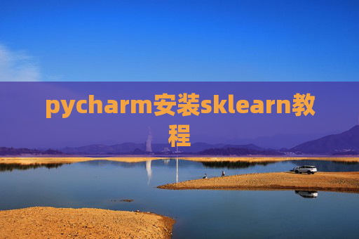 pycharm安装sklearn教程 pycharm安装sklearn教程