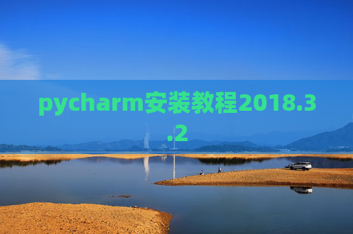 pycharm安装教程2018.3.2 pycharm安装教程2018.3.2