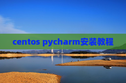 centos pycharm安装教程
