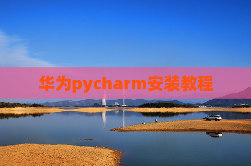 华为pycharm安装教程