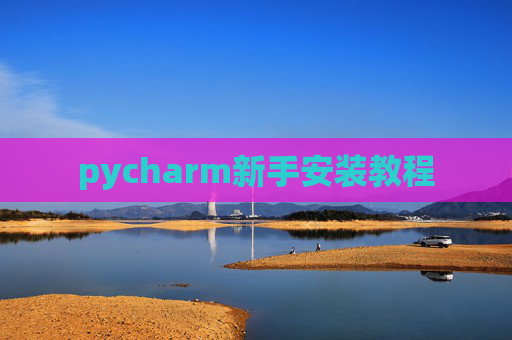 pycharm新手安装教程
