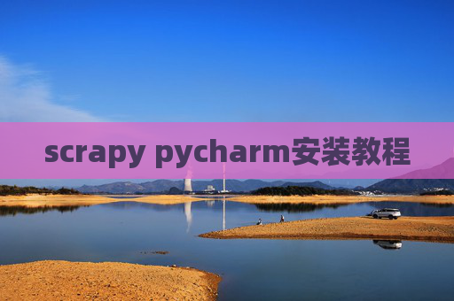scrapy pycharm安装教程
