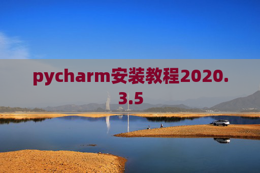 pycharm安装教程2020.3.5